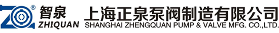 欢迎访问上海正泉泵阀制造有限公司官方网站！！！